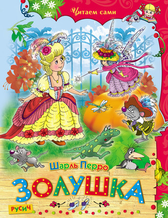 . Золушка