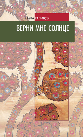 Карла Гальярди. Верни мне солнце