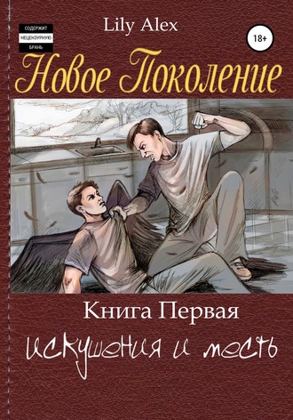 . Новое Поколение. Книга Первая, или Искушения и месть