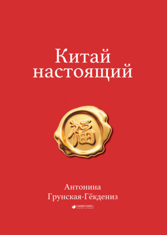 Антонина Грунская-Гёкдениз. Китай настоящий
