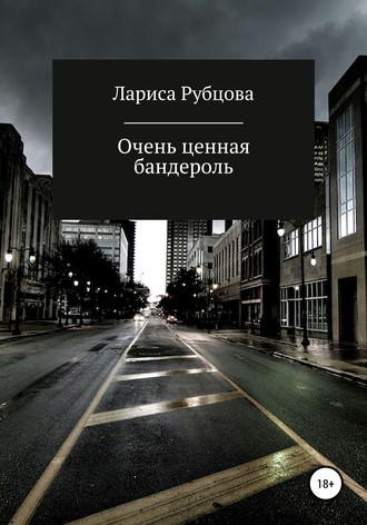 Лариса Анатольевна Рубцова. Очень ценная бандероль