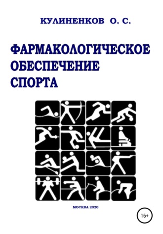 . Фармакологическое обеспечение спорта
