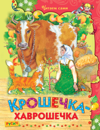 . Крошечка-хаврошечка