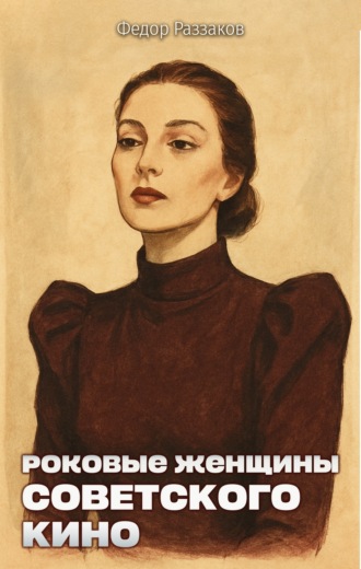 . Роковые женщины советского кино