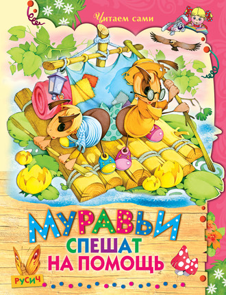 . Муравьи спешат на помощь