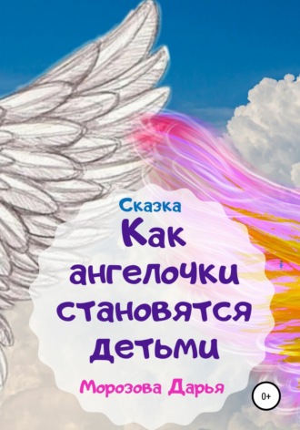 . Как ангелочки становятся людьми. Сказка