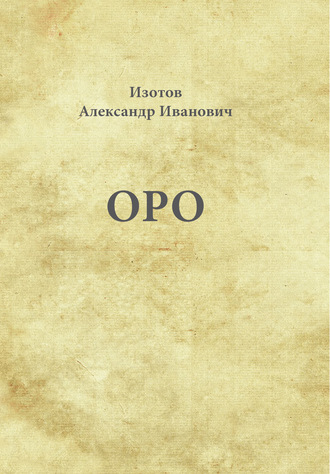 . Оро