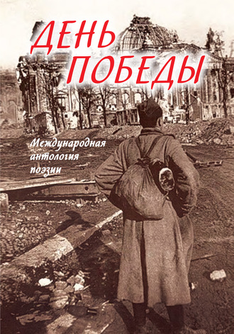 . День Победы. Международная антология поэзии