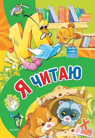 . Я читаю