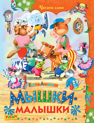 . Мышки-малышки