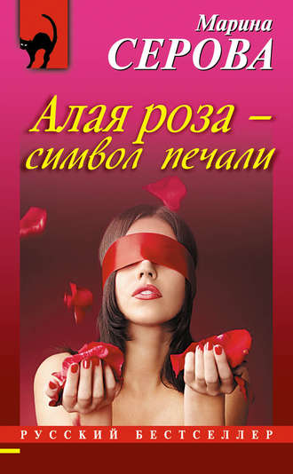 . Алая роза – символ печали