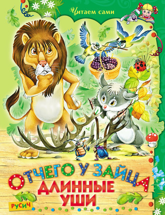 . Отчего у зайца длинные уши