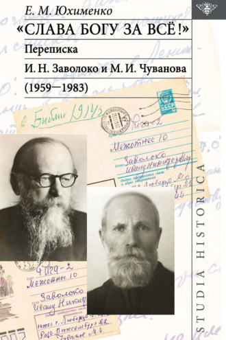 Е. М. Юхименко. «Слава Богу за всё!»: Переписка И. Н. Заволоко и М. И. Чуванова (1959–1983)