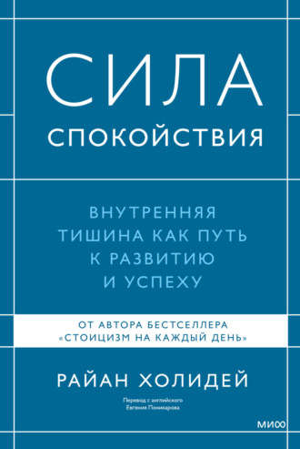 . Сила спокойствия. Внутренняя тишина как путь к развитию и успеху