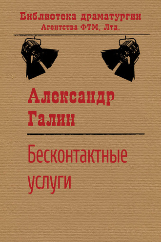 . Бесконтактные услуги
