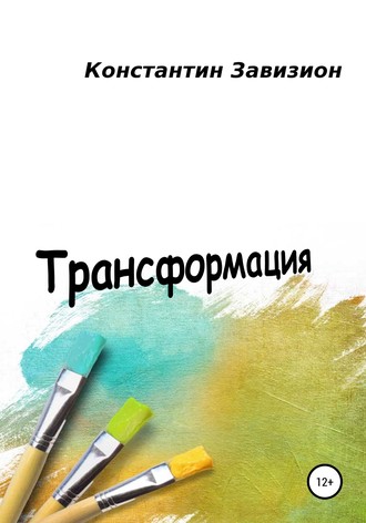 Константин Петрович Завизион. Трансформация