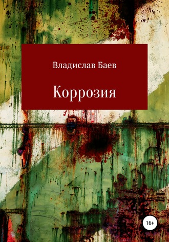 . Коррозия