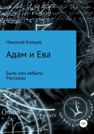 . Адам и Ева