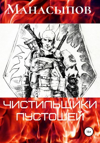 Дмитрий Манасыпов. Чистильщики пустошей-1
