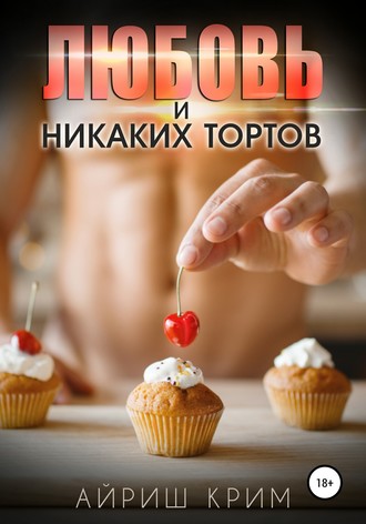 . Любовь. И никаких тортов!