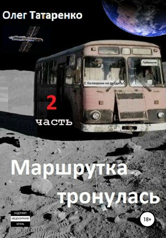 Олег Татаренко. Маршрутка тронулась. 2 часть