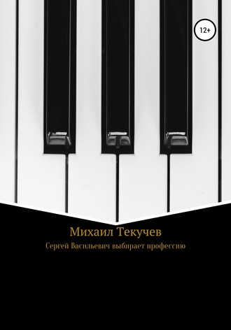 . Сергей Васильевич выбирает профессию