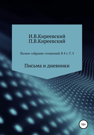 . Полное собрание сочинений: В 4-х т. Т. 3. Письма и дневники / Сост., научн. ред. и коммент. А. Ф. Малышевского