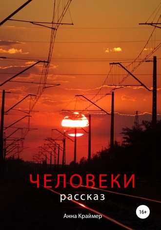 Анна Краймер. Человеки