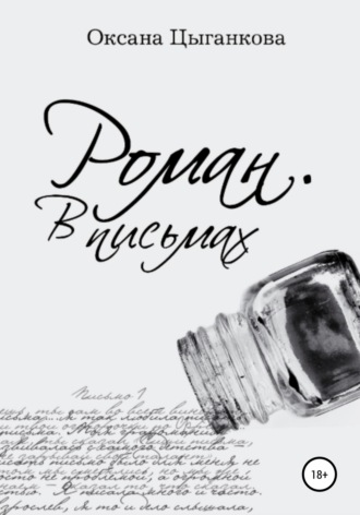 . Роман. В письмах