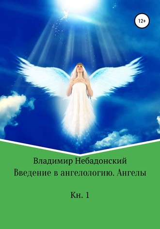 . Введение в ангелологию. Ангелы