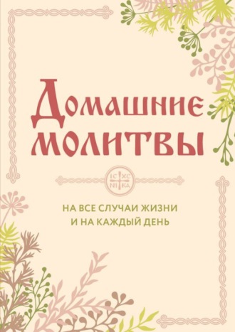 . Домашние молитвы. На все случаи жизни и на каждый день