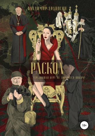 . Раскол