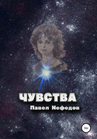 Павел Нефедов. Чувства