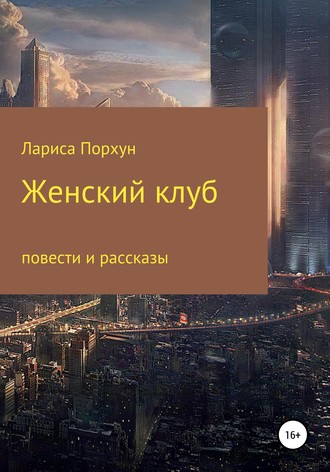 . Женский клуб