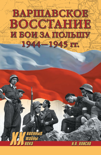 Николай Плиско. Варшавское восстание и бои за Польшу 1944—1945 гг.
