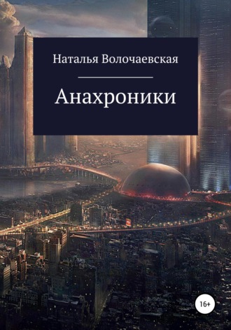 . Анахроники