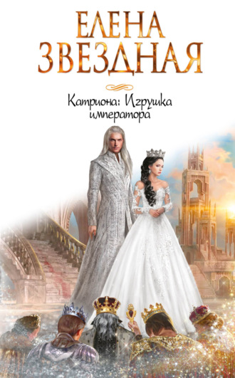 . Катриона: Игрушка императора