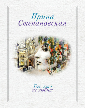 . Тем, кто не любит