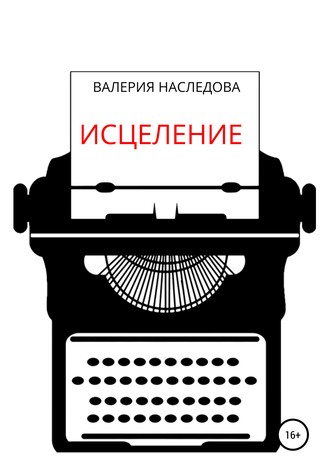 Валерия Александровна Наследова. Исцеление
