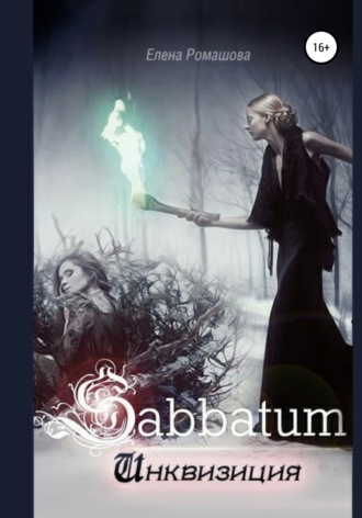 . Sabbatum. Инквизиция