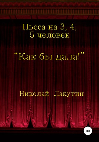 . Как бы дала!
