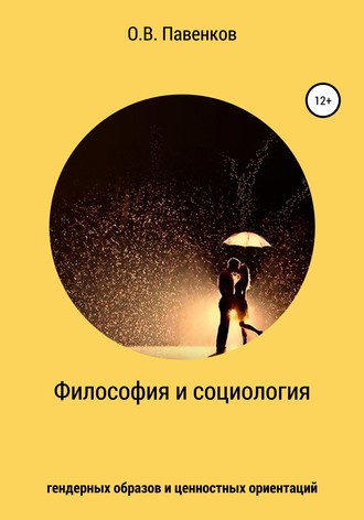. Философия и социология гендерных образов и ценностных ориентаций