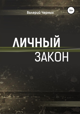 Валерий Черных. Личный закон