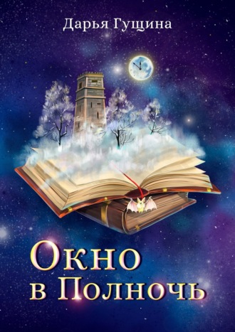 . Окно в Полночь