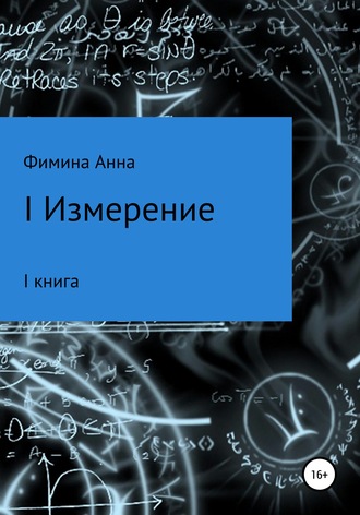 . I измерение