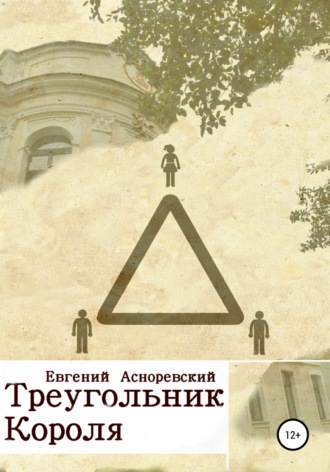 Евгений Евгеньевич Асноревский. Треугольник короля