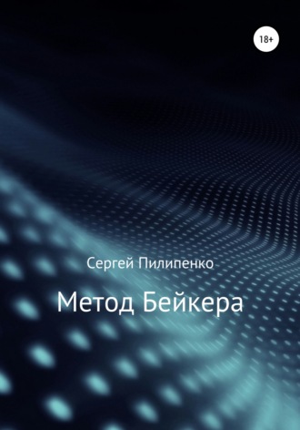 . Метод Бейкера