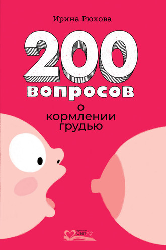 . 200 вопросов о кормлении грудью