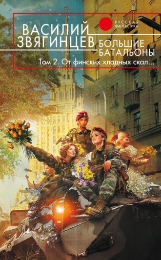 . Большие батальоны. Том 2. От финских хладных скал…
