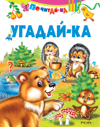 . Угадай-ка